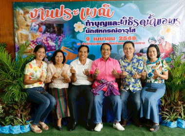 งานประเพณีทำบุญ และพิธีรดน้ำขอพรนักสหกรณ์อาวุโส ณ ... พารามิเตอร์รูปภาพ 58